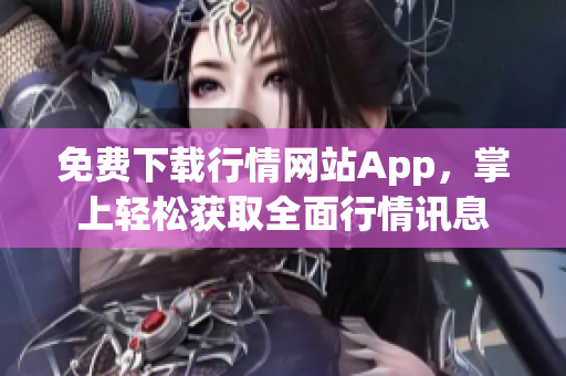 免费下载行情网站App，掌上轻松获取全面行情讯息