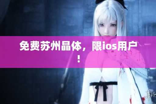 免费苏州晶体，限ios用户!