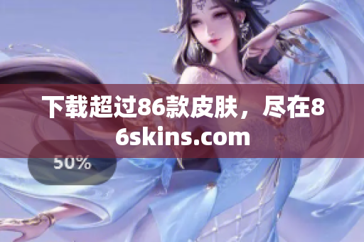 下载超过86款皮肤，尽在86skins.com