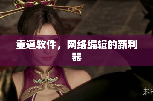 靠逼软件，网络编辑的新利器