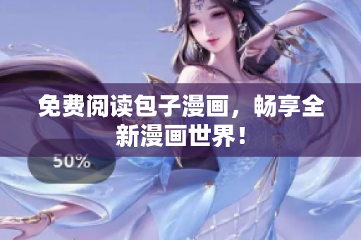 免费阅读包子漫画，畅享全新漫画世界！