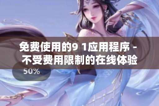 免费使用的9 1应用程序 - 不受费用限制的在线体验