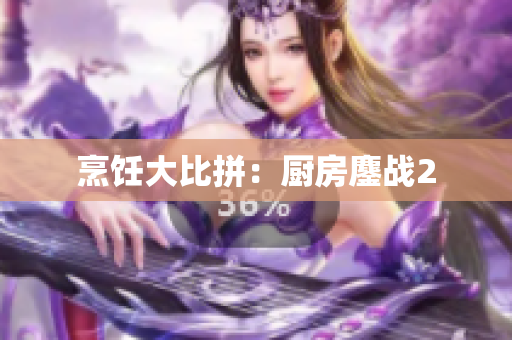 烹饪大比拼：厨房鏖战2