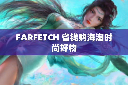 FARFETCH 省钱购海淘时尚好物