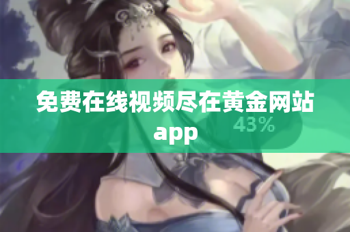 免费在线视频尽在黄金网站app