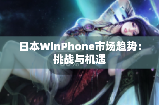 日本WinPhone市场趋势：挑战与机遇