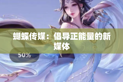 蝴蝶传媒：倡导正能量的新媒体