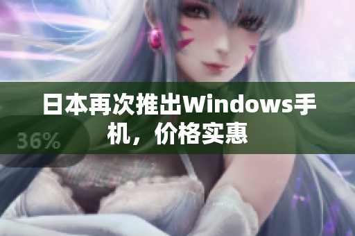 日本再次推出Windows手机，价格实惠