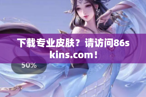下载专业皮肤？请访问86skins.com！