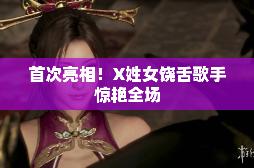 首次亮相！X姓女饶舌歌手惊艳全场