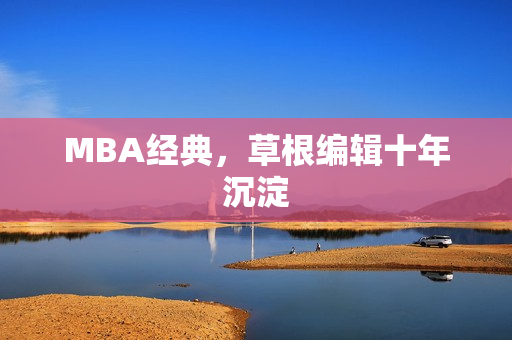 MBA经典，草根编辑十年沉淀