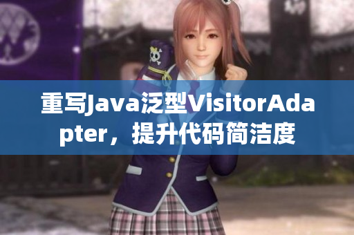 重写Java泛型VisitorAdapter，提升代码简洁度