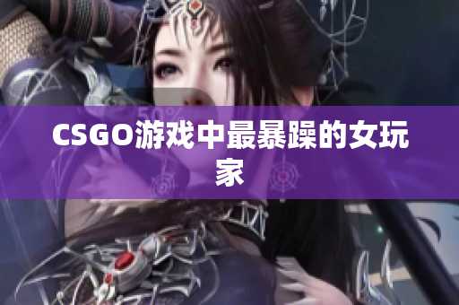 CSGO游戏中最暴躁的女玩家