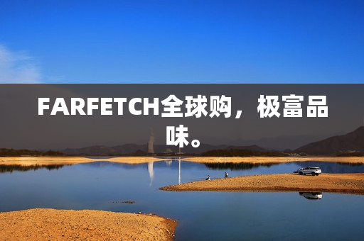 FARFETCH全球购，极富品味。