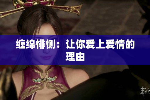 缠绵悱恻：让你爱上爱情的理由