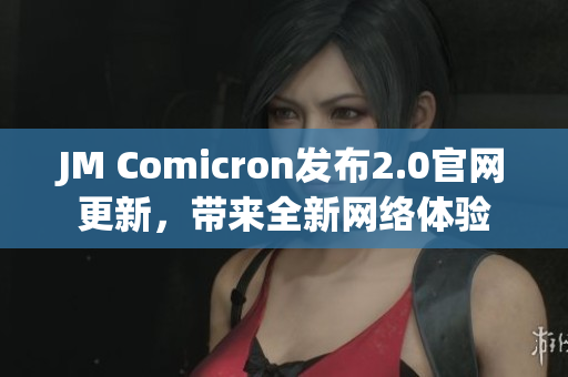 JM Comicron发布2.0官网更新，带来全新网络体验