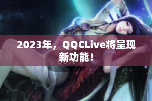 2023年，QQCLive将呈现新功能！
