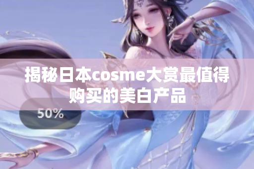揭秘日本cosme大赏最值得购买的美白产品