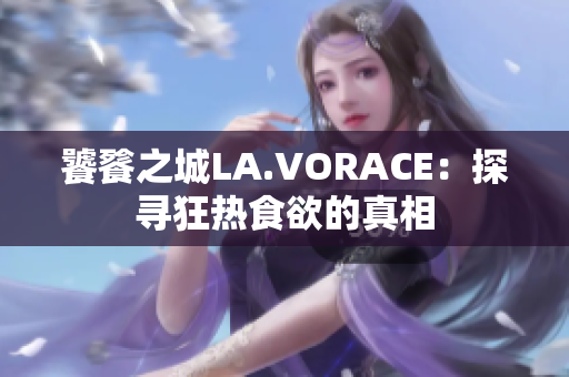 饕餮之城LA.VORACE：探寻狂热食欲的真相