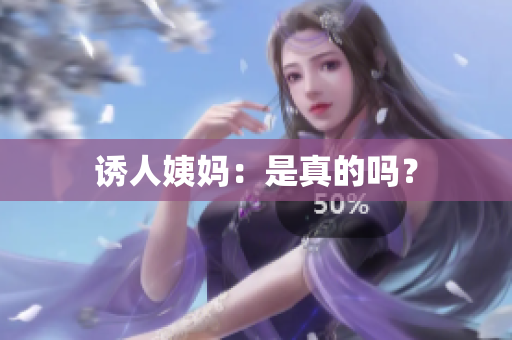 诱人姨妈：是真的吗？