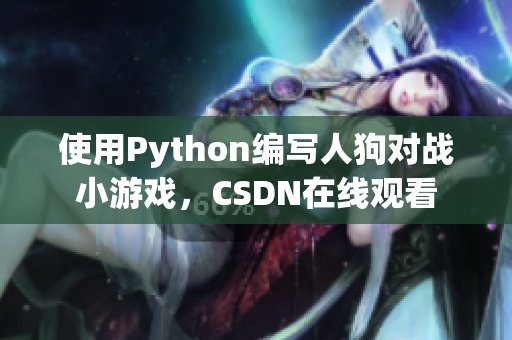 使用Python编写人狗对战小游戏，CSDN在线观看