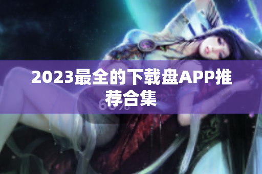 2023最全的下载盘APP推荐合集