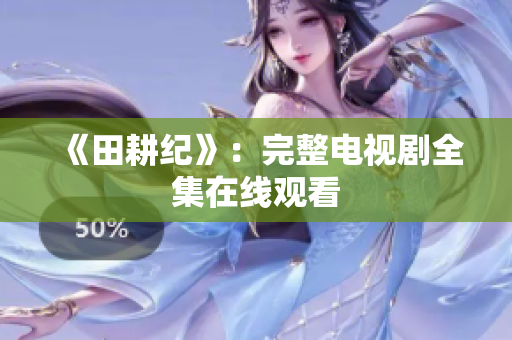 《田耕纪》：完整电视剧全集在线观看