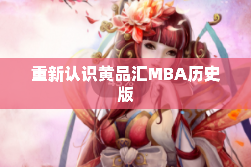 重新认识黄品汇MBA历史版