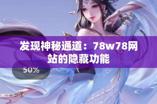 发现神秘通道：78w78网站的隐藏功能