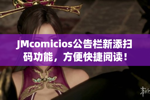 JMcomicios公告栏新添扫码功能，方便快捷阅读！