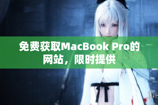 免费获取MacBook Pro的网站，限时提供