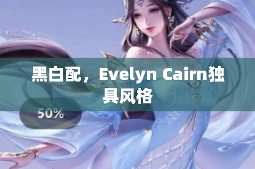 黑白配，Evelyn Cairn独具风格