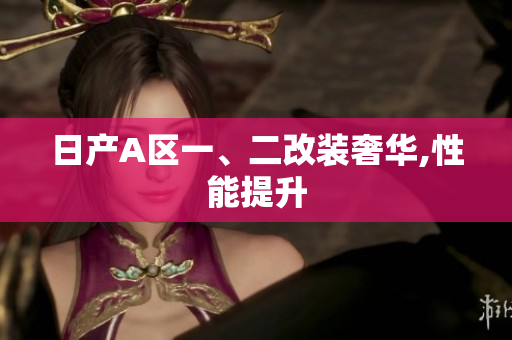 日产A区一、二改装奢华,性能提升