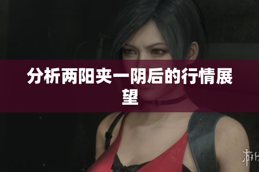 分析两阳夹一阴后的行情展望