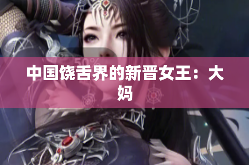 中国饶舌界的新晋女王：大妈