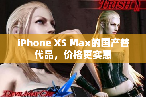 iPhone XS Max的国产替代品，价格更实惠