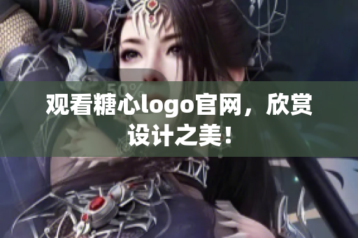 观看糖心logo官网，欣赏设计之美！