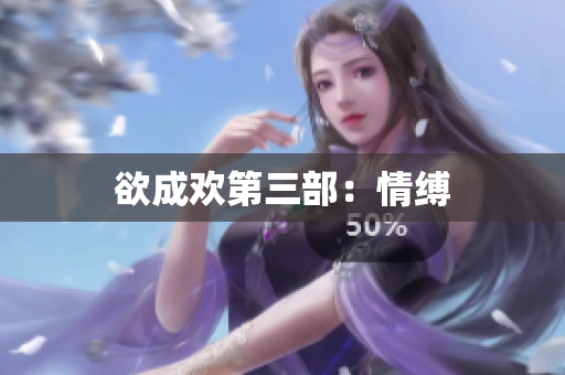 欲成欢第三部：情缚
