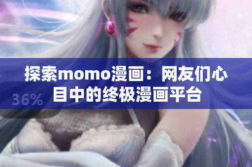 探索momo漫画：网友们心目中的终极漫画平台