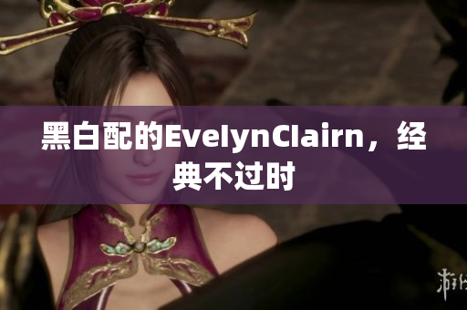 黑白配的EveIynCIairn，经典不过时