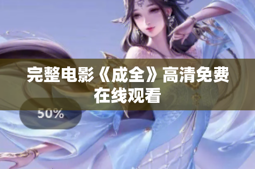 完整电影《成全》高清免费在线观看