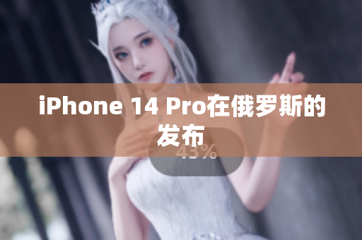 iPhone 14 Pro在俄罗斯的发布
