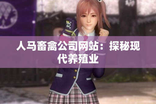 人马畜禽公司网站：探秘现代养殖业