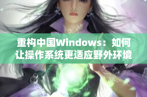 重构中国Windows：如何让操作系统更适应野外环境