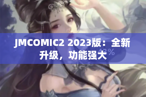 JMCOMIC2 2023版：全新升级，功能强大