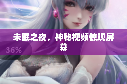 未眠之夜，神秘视频惊现屏幕