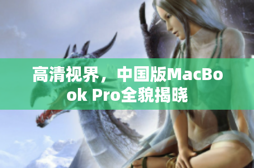 高清视界，中国版MacBook Pro全貌揭晓