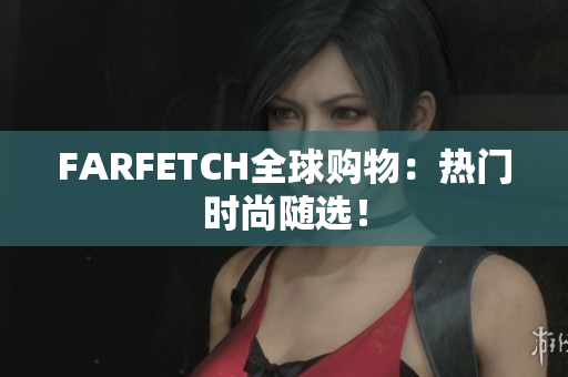 FARFETCH全球购物：热门时尚随选！