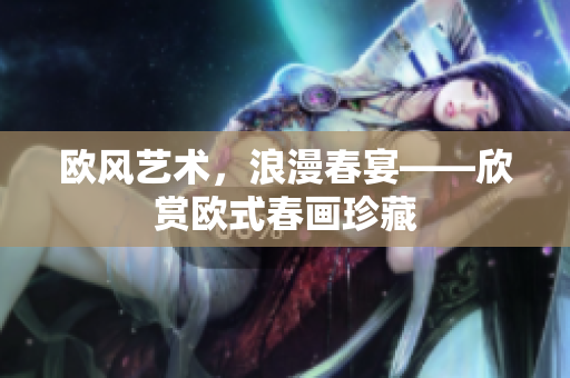 欧风艺术，浪漫春宴——欣赏欧式春画珍藏