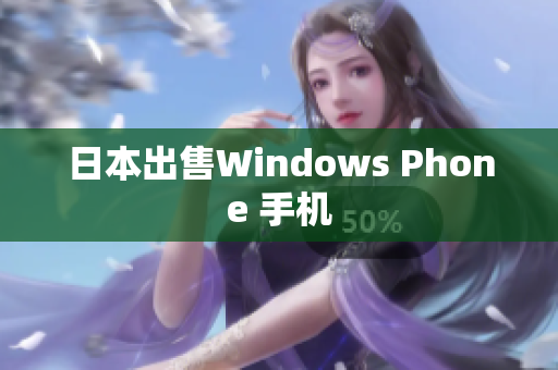 日本出售Windows Phone 手机